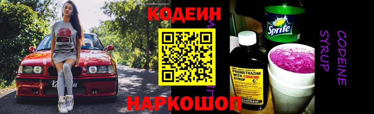 Codein Purple Drank Краснодар